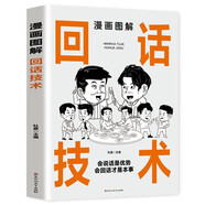 漫畫(huà)圖解回話(huà)技術(shù)人情世故處世哲學(xué)交際書(shū)籍