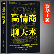 高情商聊天術(shù)口才說話技巧口才訓(xùn)練與溝通技巧如何提高情商和口才語言表達(dá)的書