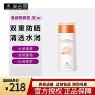 麥吉麗素顏三部曲護膚套裝 貴婦膏水乳精華隔離防曬洗面奶護膚品禮盒 清潤防曬霜80ml【正裝全碼】