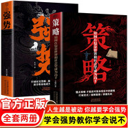 【全2冊(cè)】策略+學(xué)會(huì)強(qiáng)勢(shì) 人生經(jīng)營(yíng)情商提高效率事半功倍為人處事智慧正能量書(shū)籍