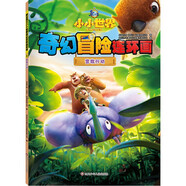 熊出沒之小小世界奇幻冒險連環(huán)畫：營救行動