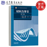 正版 高教社 劉鴻文 材料力學(xué)I+II 第7七版/第六6版+簡(jiǎn)明材料力學(xué) 第3版 第三版   機(jī)械工程 材料力學(xué) 長(zhǎng)春大學(xué)碩士研究生復(fù)習(xí)資料考研教材  高等教育出版社 材料力學(xué)(II)(第7版)