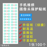 其他家手機(jī)維修前置 后置攝像頭 紅外點(diǎn)陣面容像頭保護(hù)貼 防塵貼紙 膠貼 升級版綠膜8mm攝像頭保護(hù)貼紙綠