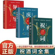領(lǐng)導(dǎo)致辭全集慶典賀詞全集祝酒詞全集全3冊(cè)演講餐桌商務(wù)禮儀職場(chǎng)銷售勵(lì)志人際交往關(guān)系心理學(xué)酒桌口才訓(xùn)練