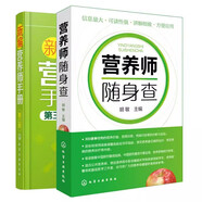 包郵 新編營(yíng)養(yǎng)師手冊(cè)第三版+營(yíng)養(yǎng)師隨身查 共2冊(cè) 營(yíng)養(yǎng)師速查手冊(cè) 營(yíng)養(yǎng)師日常工作工具書 營(yíng)養(yǎng)知識(shí)普讀本 家庭日常營(yíng)養(yǎng)膳食圖書籍