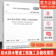 正版速发给水排水管道工程施工及验收规范GB 50268-2008建筑给水排水施工验收设计工程书籍GB 50268-2008给排水施工标准专业