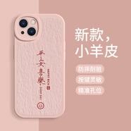 美十美分（MSMF）新年款蛇年蘋果手機(jī)殼創(chuàng)意簡(jiǎn)約風(fēng)文字平安喜樂日進(jìn)斗金皮紋質(zhì)感適用男女款硅膠外殼全包耐臟保護(hù)套 輕奢小羊皮【砂粉色】平安喜樂-476141 iPhone15Plus
