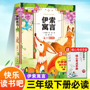 伊索寓言 贈(zèng)送核心考點(diǎn)手冊(cè) 名師講讀版快樂(lè)讀書(shū)吧三年級(jí)下冊(cè)必讀名著小學(xué)語(yǔ)文課外閱讀