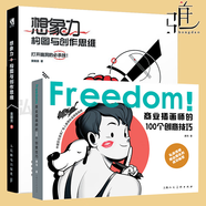 2本 想象力-構(gòu)圖與創(chuàng)作思維 貴哥+FREEDOM！商業(yè)插畫師的100個(gè)創(chuàng)意技巧 創(chuàng)意設(shè)計(jì)靈感 品牌設(shè)計(jì)插畫師書籍