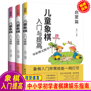 正版 五子棋入門(mén)與提高 兒童小學(xué)生成人老人五子棋書(shū) 黑白棋譜教學(xué)書(shū) 五子連珠情侶棋 教材教學(xué)圖書(shū) 兒童象棋啟蒙篇【全3冊(cè)】
