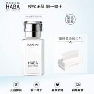 HABA鯊烷油日本鯊烷精純美容油護膚油精華油補水保濕敏感肌護膚 一代鯊烷油30ml（新效期）