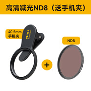 耐司（NiSi） NiSi耐司 手機濾鏡 可調(diào)星光黑柔白柔真彩減光偏振鏡手機組合濾鏡高清戶外vlog 高清減光ND8（含手機夾）