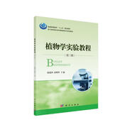 植物學(xué)實(shí)驗教程（第三版）/普通高等教育“十二五”規劃教材·能力培養型生物學(xué)基礎課系列實(shí)驗教材