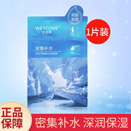 水密碼 WETCODE水密碼補(bǔ)水保濕面膜密集補(bǔ)水雙層面膜清爽不黏滋潤(rùn)嫩膚男女學(xué)生 密集補(bǔ)水面膜散裝 1片