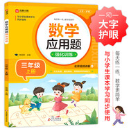數學(xué)應用題強化訓練 三年級上冊 與小學(xué)數學(xué)課本教材學(xué)習同步使用 方法點(diǎn)撥 題型精練 提高數學(xué)思維能力 每日一練 彩色印刷 大字 寬行距