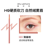 植村秀砍刀眉筆H9坎刀防水持久防汗不脫色自然眉 薄藤粉 3.4g