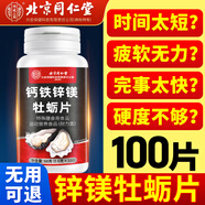北京同仁堂牡蠣片精氨酸補(bǔ)腎鋅硒鎂維生素b族復(fù)合片男士性功能壯陽男士專用 【體驗(yàn)裝】 100片*1瓶