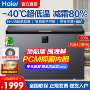 海爾（Haier）冰柜家用小型超低溫-40℃深冷速凍柜 臥式冷藏冷凍轉化柜彩晶鋼化玻璃一級電控海鮮儲藏柜 新品上市|-40度|305FGHEPC| 305L