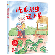 【官方正版】夏天來(lái)了繪本關(guān)于夏天的繪本全套夏天主題精裝硬殼硬皮繪本3-4-5-6歲兒童書(shū)早教繪本寶寶睡前故事書(shū)幼兒園大班中班小班經(jīng)典讀物暢銷(xiāo)圖畫(huà)書(shū)籍 【精裝】吃瓜捉蟲(chóng)過(guò)小暑