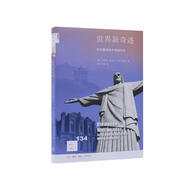 新知文庫(kù)134·世界新奇跡：在20座建筑中穿越歷史