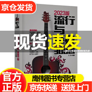 吉他自學(xué)三月通（單書版）劉傳新書 吉他譜零基礎(chǔ)入門教材 初學(xué)者新手吉他曲譜流行歌曲音樂書籍教程 劉傳風(fēng)華2023新版 零基礎(chǔ)入門教材 初學(xué)者新手彈唱曲譜流行歌曲音樂書籍教程 劉傳民謠吉他譜樂理指彈教材