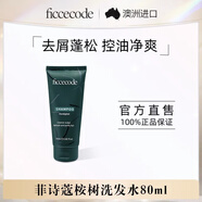 菲詩(shī)蔻（FicceCode）洗發(fā)水男士女士出差便攜生姜精華強韌發(fā)絲洗發(fā)露控油去屑洗頭膏 桉樹(shù)精油洗發(fā)水 80ml*1支