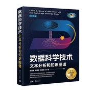 數(shù)據(jù)科學(xué)技術(shù)：文本分析和知識(shí)圖譜