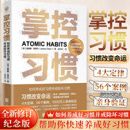 掌控習(xí)慣  如何養(yǎng)成好習(xí)慣并戒除壞習(xí)慣 詹姆斯克利爾 新版
