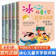 冰心兒童文學(xué)獲獎作品集（全5冊）小學(xué)生課外讀物 11-14歲圖書(shū) 四五六年級兒童文學(xué)書(shū)籍暑假閱讀暑假課外書(shū)課外暑假自主閱讀暑期假期讀物