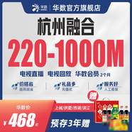 華數(shù)「杭州融合」寬帶電視融合套餐杭州上城拱墅濱江西湖區(qū) 新裝 預約時間—24小時內(nèi)預約 融合39套餐1年（含220M寬帶）