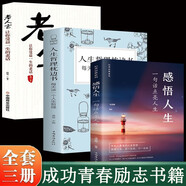 【全3冊】感悟人生+老人言+人生哲理枕邊書 一句話點(diǎn)亮人生心態(tài)認(rèn)識為人處世經(jīng)典勵(lì)志