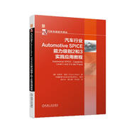 汽車(chē)行業(yè)Automotive SPICE能力級別2和3實(shí)踐應用教程 軟件能力 過(guò)程成熟度 評估模型