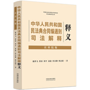 中華人民共和國(guó)民法典合同編通則司法解釋釋義（社科院版）