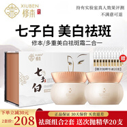 修本 七子白祛斑霜 美白去斑 淡化減少黑色素 減輕斑點中老年套裝產品 【2套】祛斑組合（贈精華20支）