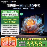 創(chuàng)維電視75A4F 安裝版【固定掛架送裝一體】75英寸電視機miniled 144Hz高刷4+32G 液晶4K超薄游戲