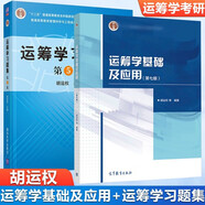 運籌學(xué)基礎及應用 胡運權 第七版 第7版+運籌學(xué)習題集 哈工大850運籌學(xué)考研 共2本