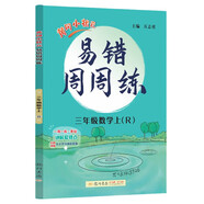 2024年秋季黃岡小狀元易錯周周練三年級上數學(xué)人教版 小學(xué)生3年級同步課本