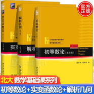包郵 北大版 初等數論第四版 第4版 潘承洞+解析幾何丘維聲 第三版+實變函數論周民強 第3版 北京大學出版社 全3冊 大學數學基礎課系列教材