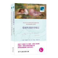 雙語(yǔ)譯林-愛(ài)麗絲漫游奇境記（劉易斯·卡羅爾與安徒生、格林兄弟齊名的世界頂尖兒童文學(xué)大師）