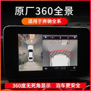 奔馳全系原廠360全景影像環(huán)視泊車系統(tǒng)德國進口原裝全國包安裝 奔馳新款E級原廠360全景