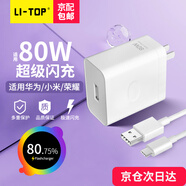 力拓（LI-TOP）適用80W充電器 USB-C超級閃充套裝 大功率充電頭適用華為榮耀小米OPPO兼容66W多種快充協(xié)議 1米套裝【大功率快充頭+1米快充線(xiàn)】