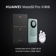 华为Mate 60 Pro 乐臻版 旗舰手机 【Mate 60 Pro 12GB+512GB 雅川青&Freebuds 5 至臻版 陶瓷白】