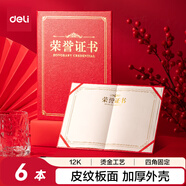 得力（deli）6本12K皮紋板面榮譽證書獎狀獲獎證書 典禮表彰場合適用配內芯6張BR803