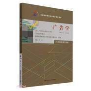 （自考）廣告學(xué)（全國(guó)高等教育自學(xué)考試指定教材；含：廣告學(xué)自學(xué)考試大綱 （2024 年版））