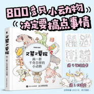 又菜又愛玩——畫一群千奇百怪的小動物 溫暖插畫繪本可愛呆萌 涂色臨摹圖集
