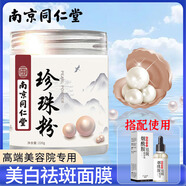 南京同仁堂珍珠粉純天然純珍珠粉美白淡斑去黃提亮膚色外用中藥軟膜面膜粉 【珍珠粉220g+美白精華30ml】*1