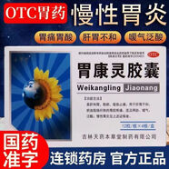 本草堂老牌胃康靈膠囊48粒 柔肝和胃止痛胃脘疼痛噯氣泛酸慢性胃炎胃藥 1盒裝