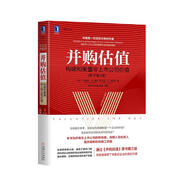 并購估值：構(gòu)建和衡量非上市公司價值（原書第3版）