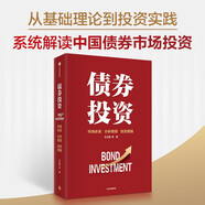 債券投資 國(guó)內(nèi)知名固收?qǐng)F(tuán)隊(duì)打造的債券投資寶典 市場(chǎng)體系 分析框架 投資策略 貨幣政策 宏觀經(jīng)濟(jì) 證券 基金 銀行 保險(xiǎn) 王正國(guó) 等著