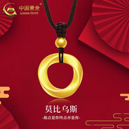 中國黃金（CHINA GOLD）莫比烏斯環(huán)黃金吊墜女足金鎖骨項鏈愛無止境情人節(jié)禮物送女友老婆 莫比烏斯吊墜【黑繩】約0.4g